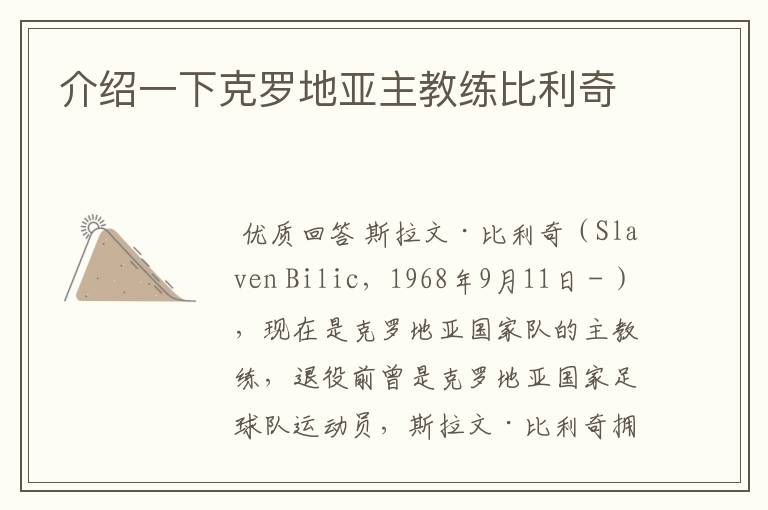 介绍一下克罗地亚主教练比利奇