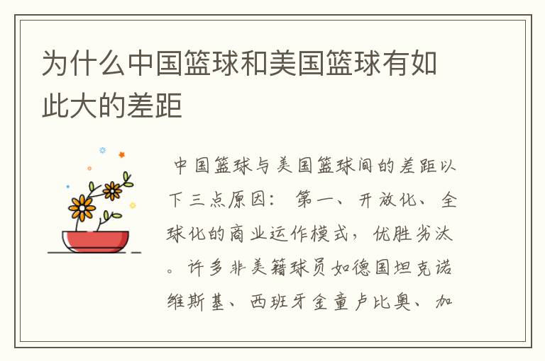 为什么中国篮球和美国篮球有如此大的差距
