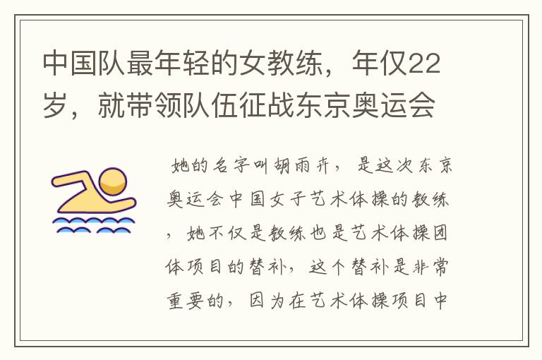中国队最年轻的女教练,年仅22岁,就带领队伍征战东京奥运会!她是谁?