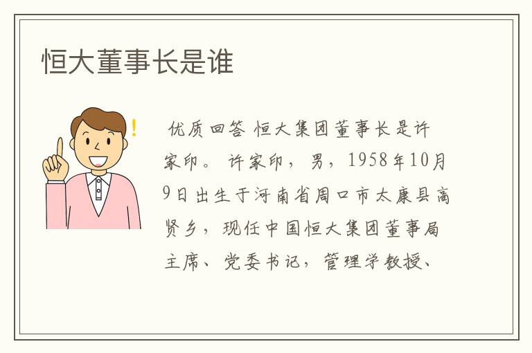 恒大董事长是谁