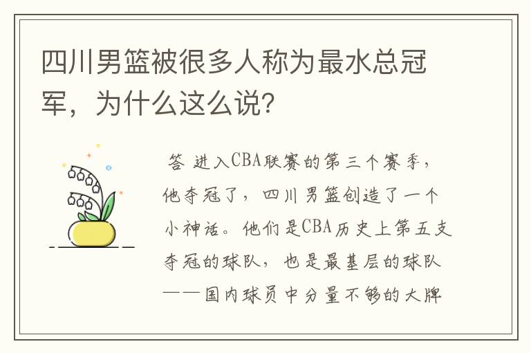 四川男篮被很多人称为最水总冠军,为什么这么说?
