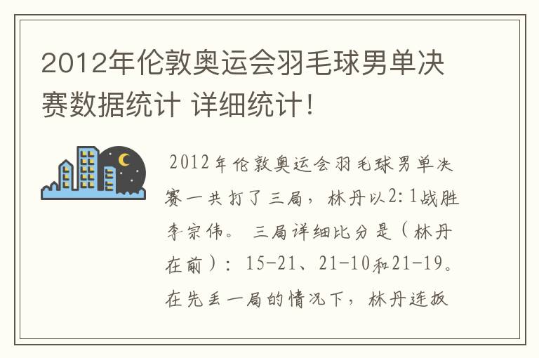 2012年伦敦奥运会羽毛球男单决赛数据统计 详细统计!