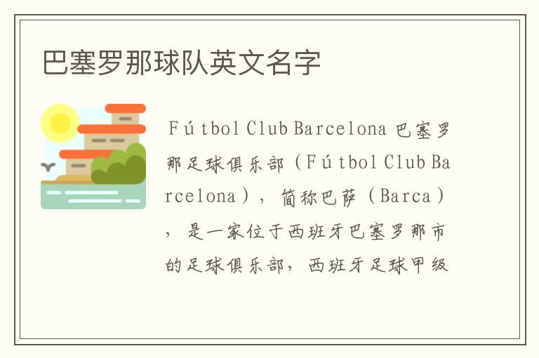 巴塞罗那球队英文名字