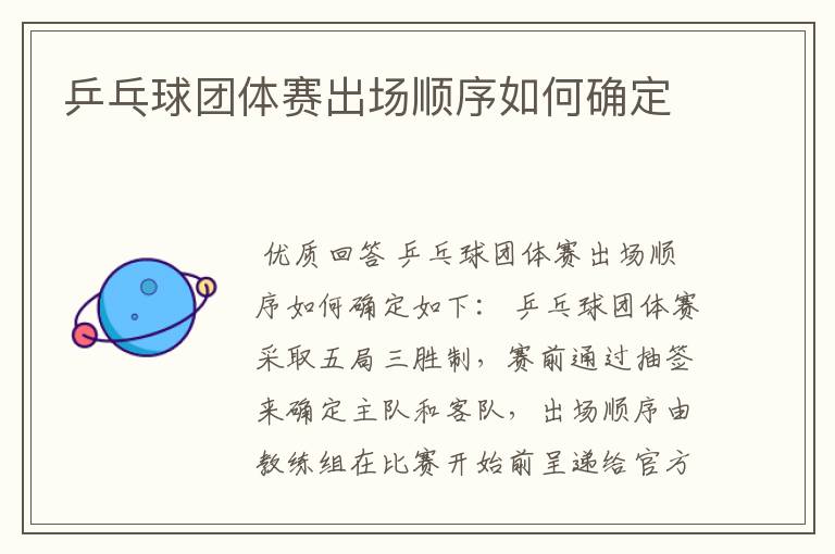 乒乓球团体赛出场顺序如何确定