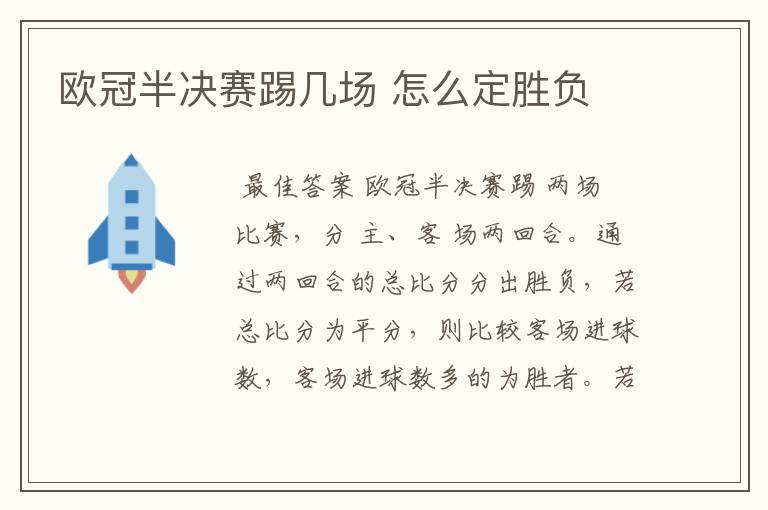 欧冠半决赛踢几场 怎么定胜负