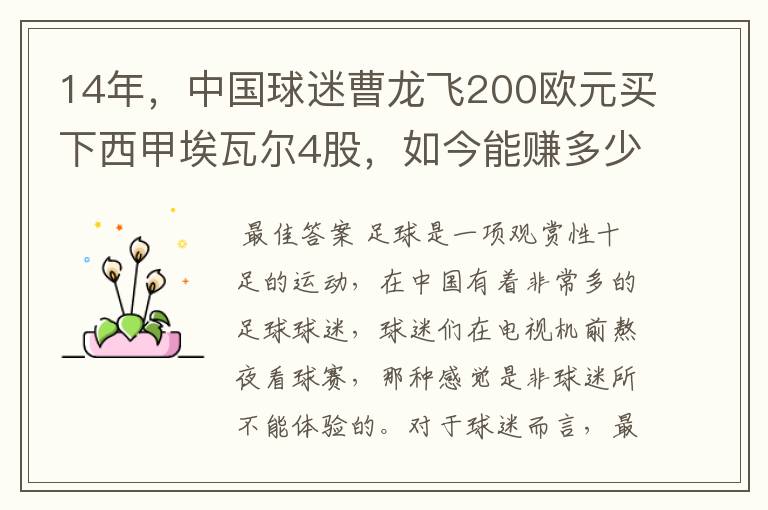 14年,中国球迷曹龙飞200欧元买下西甲埃瓦尔4股,如今能赚多少?