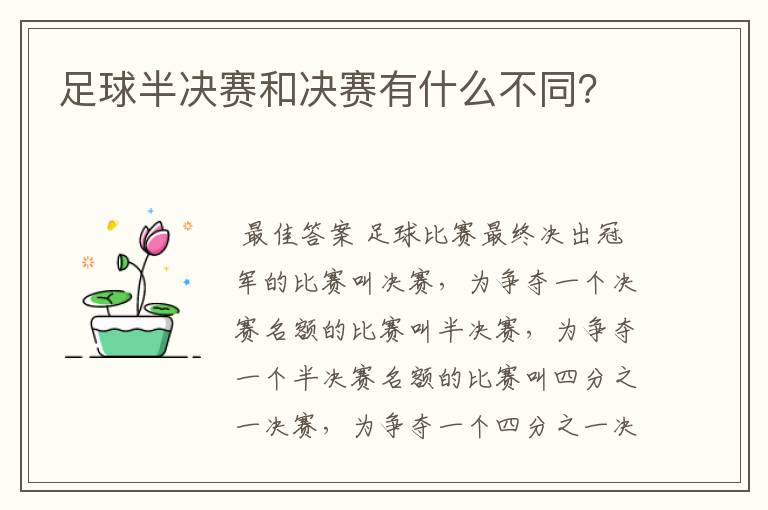 足球半决赛和决赛有什么不同?