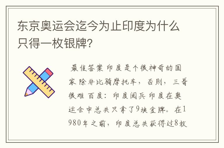 东京奥运会迄今为止印度为什么只得一枚银牌?