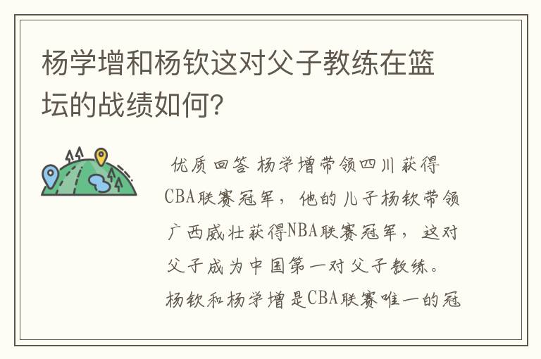 杨学增和杨钦这对父子教练在篮坛的战绩如何?
