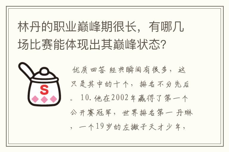 林丹的职业巅峰期很长,有哪几场比赛能体现出其巅峰状态?