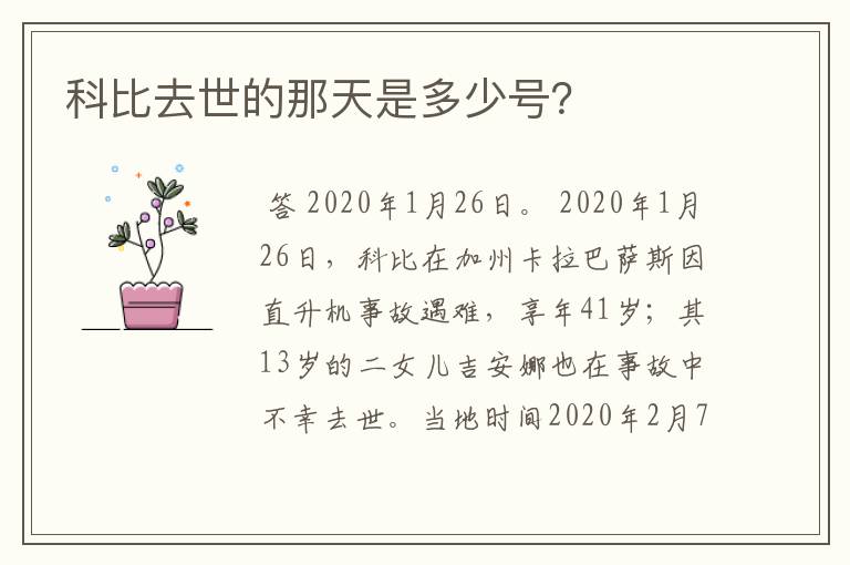 科比去世的那天是多少号?