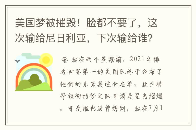 美国梦被摧毁!脸都不要了,这次输给尼日利亚,下次输给谁?
