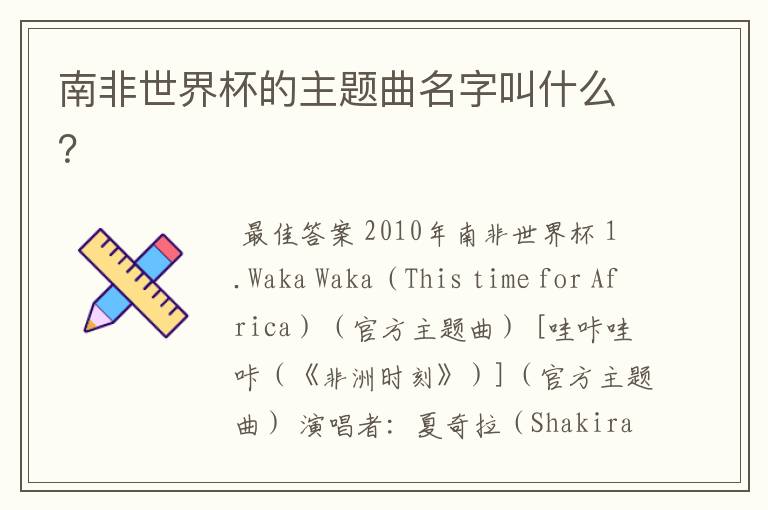 南非世界杯的主题曲名字叫什么?