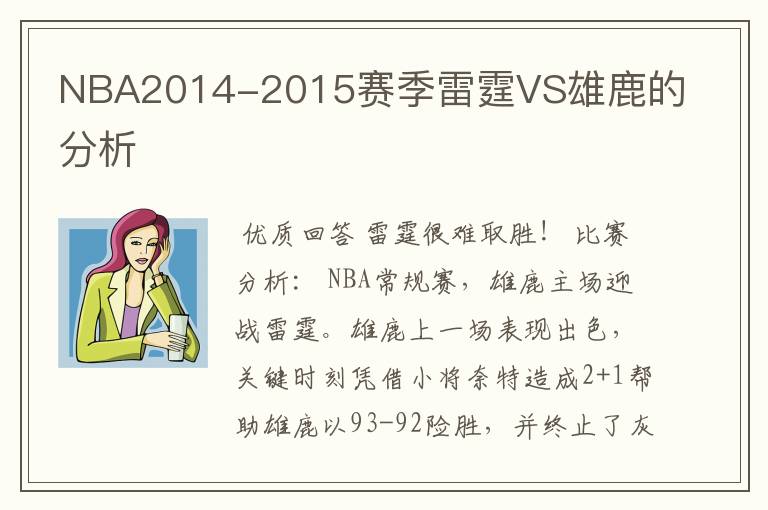 NBA2014-2015赛季雷霆VS雄鹿的分析