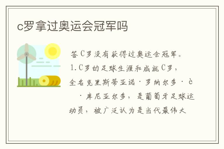 c罗拿过奥运会冠军吗