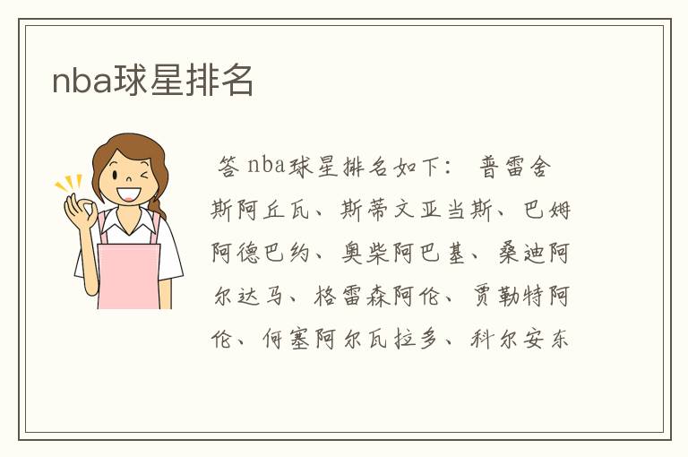 nba球星排名