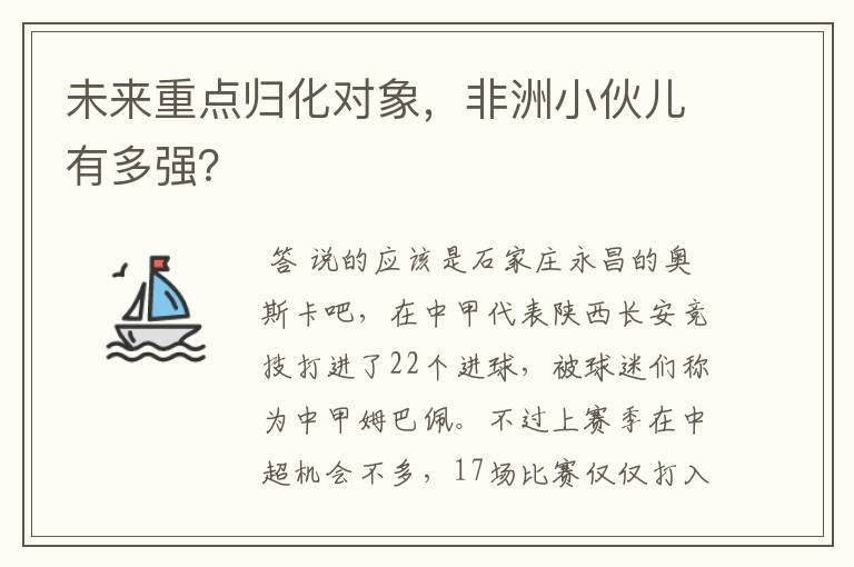 未来重点归化对象,非洲小伙儿有多强?