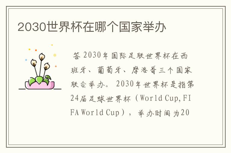 2030世界杯在哪个国家举办