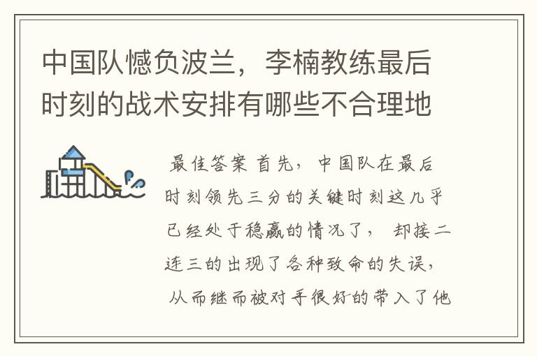 中国队憾负波兰,李楠教练最后时刻的战术安排有哪些不合理地方?