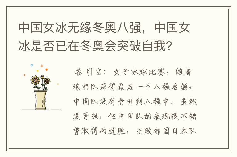 中国女冰无缘冬奥八强，中国女冰是否已在冬奥会突破自我？