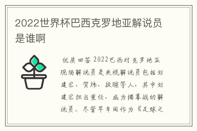 2022世界杯巴西克罗地亚解说员是谁啊