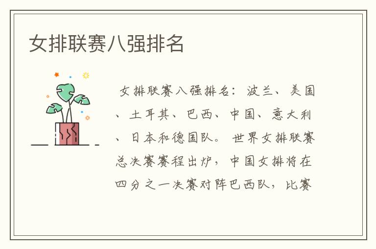 女排联赛八强排名