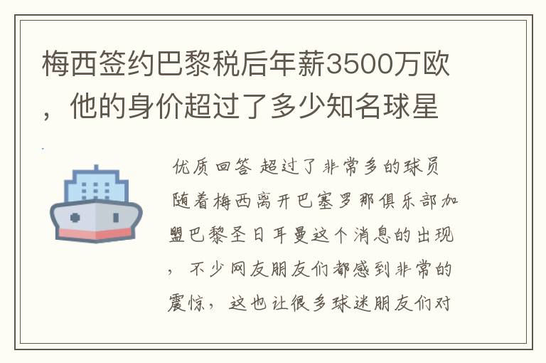 梅西签约巴黎税后年薪3500万欧,他的身价超过了多少知名球星?