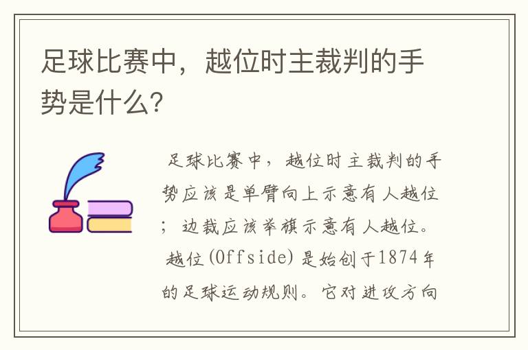 足球比赛中，越位时主裁判的手势是什么？