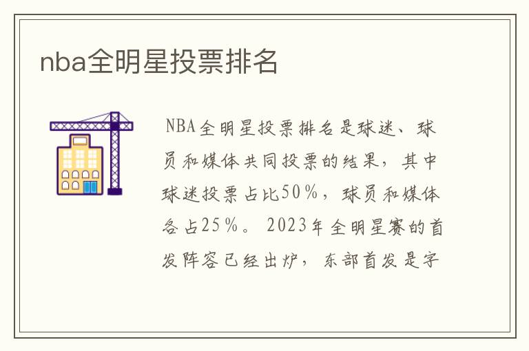nba全明星投票排名