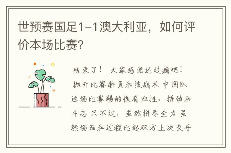 世预赛国足1-1澳大利亚,如何评价本场比赛?