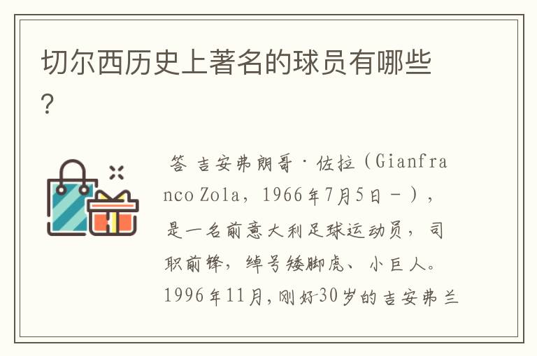 切尔西历史上著名的球员有哪些?