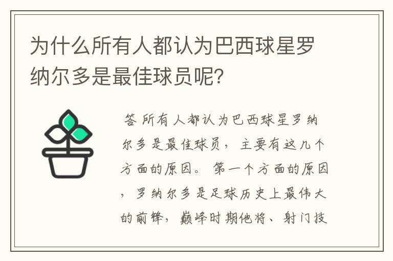 为什么所有人都认为巴西球星罗纳尔多是最佳球员呢?