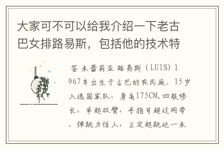 大家可不可以给我介绍一下老古巴女排路易斯，包括他的技术特点