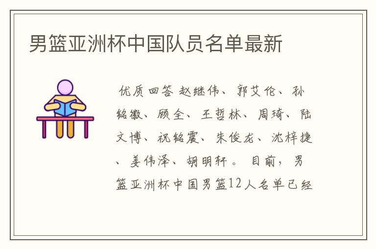 男篮亚洲杯中国队员名单最新