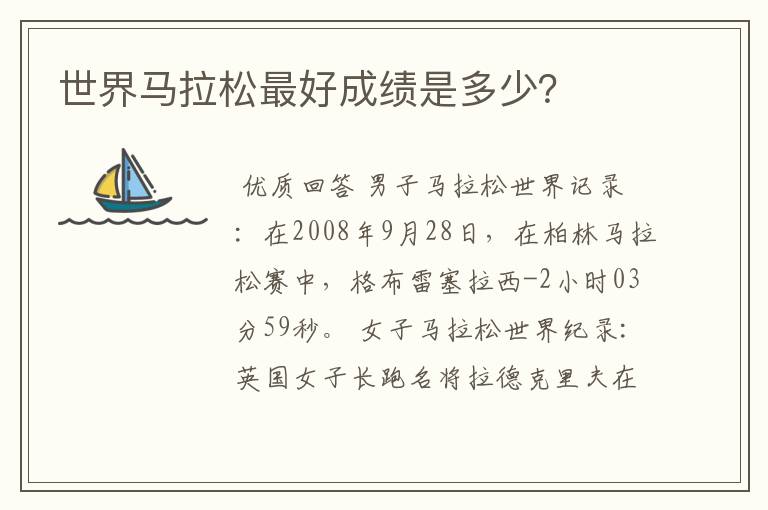 世界马拉松最好成绩是多少?