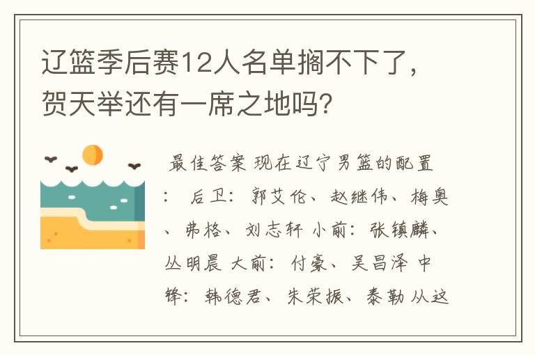 辽篮季后赛12人名单搁不下了,贺天举还有一席之地吗?