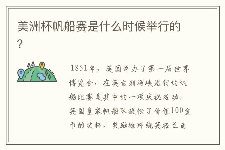美洲杯帆船赛是什么时候举行的?