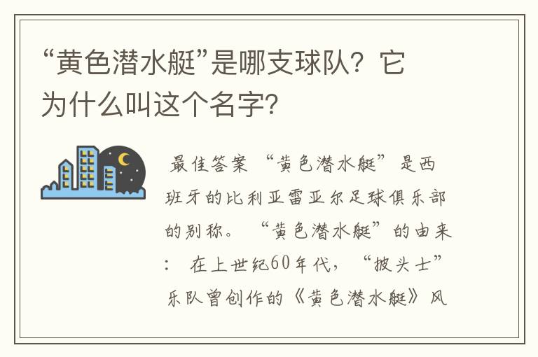 “黄色潜水艇”是哪支球队?它为什么叫这个名字?