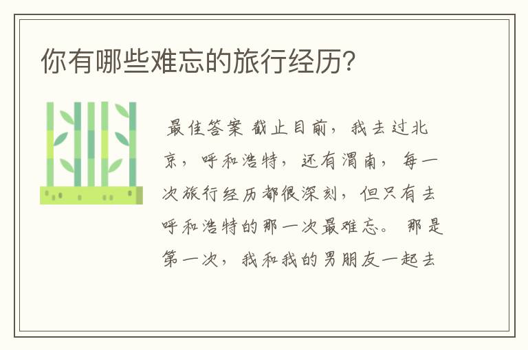 你有哪些难忘的旅行经历?