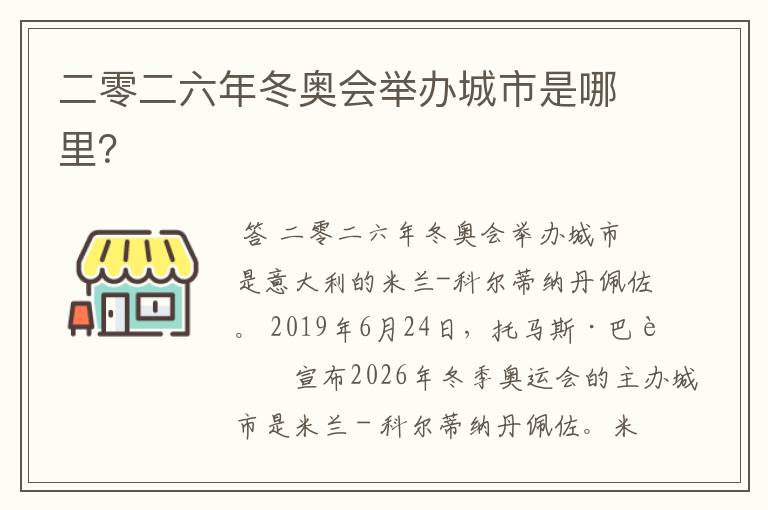 二零二六年冬奥会举办城市是哪里?