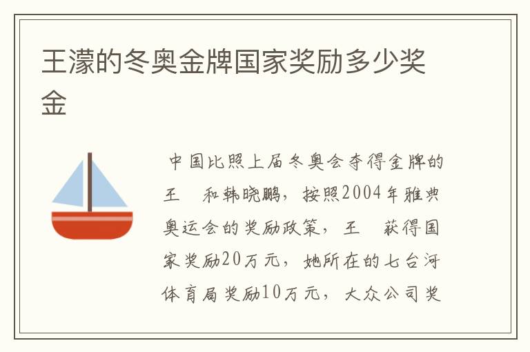王濛的冬奥金牌国家奖励多少奖金