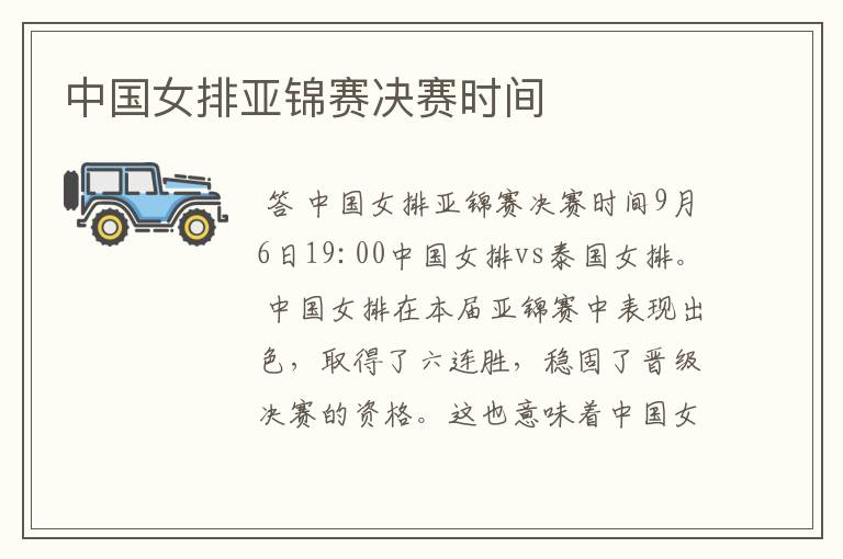 中国女排亚锦赛决赛时间
