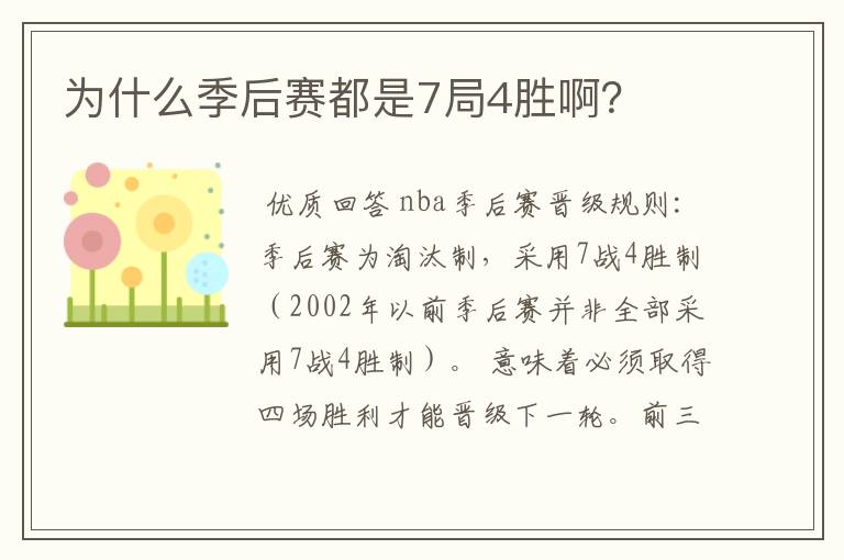 为什么季后赛都是7局4胜啊?