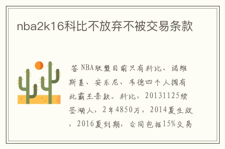 nba2k16科比不放弃不被交易条款