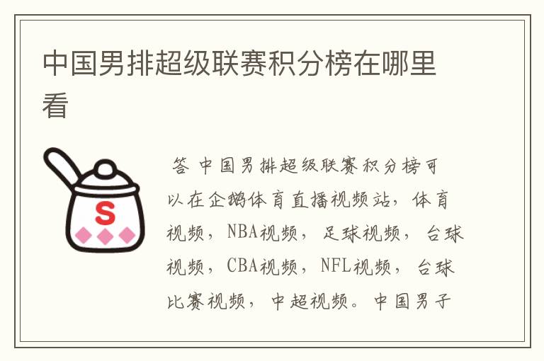 中国男排超级联赛积分榜在哪里看