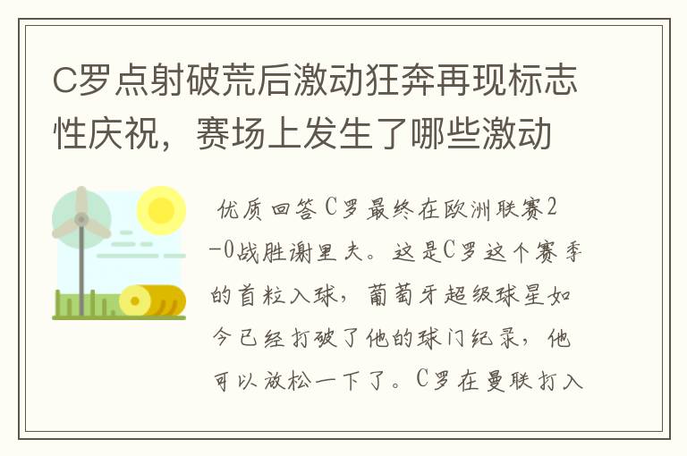 C罗点射破荒后激动狂奔再现标志性庆祝,赛场上发生了哪些激动人心的时刻?