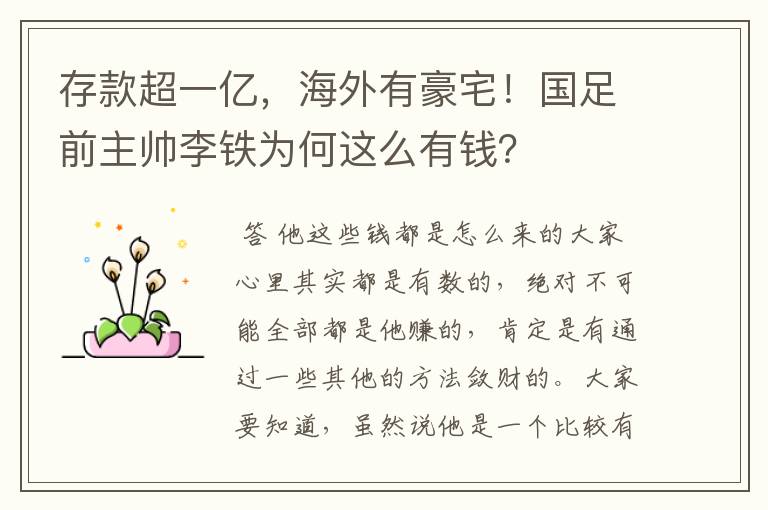 存款超一亿,海外有豪宅!国足前主帅李铁为何这么有钱?