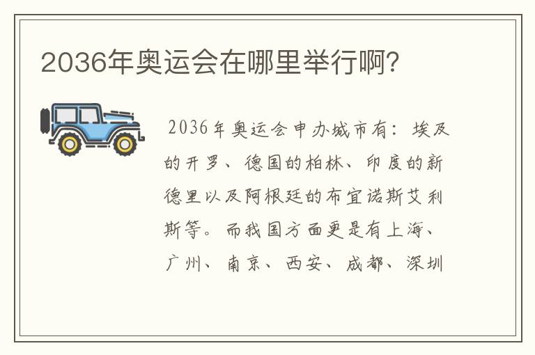 2036年奥运会在哪里举行啊？