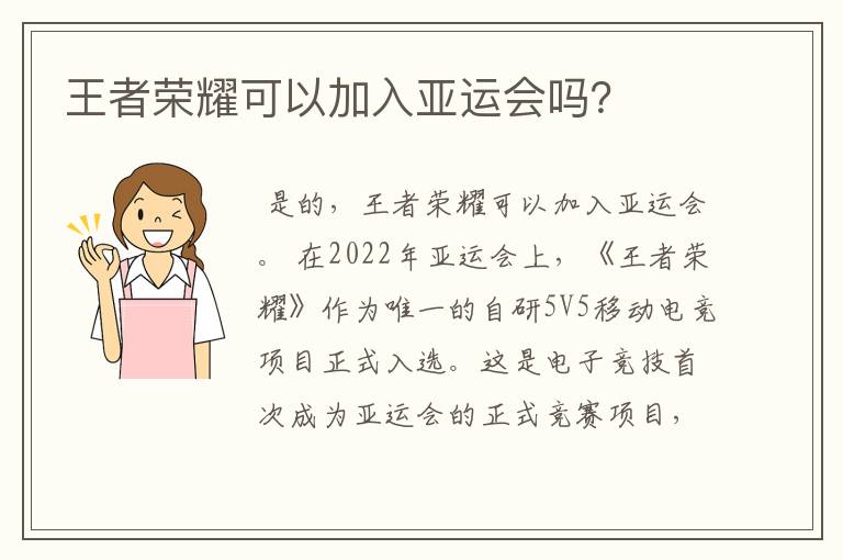 王者荣耀可以加入亚运会吗?