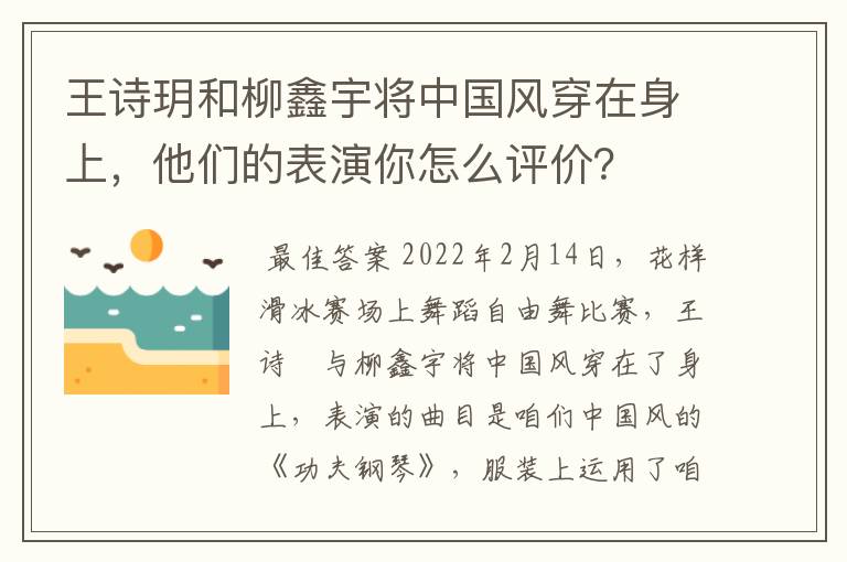 王诗玥和柳鑫宇将中国风穿在身上,他们的表演你怎么评价?